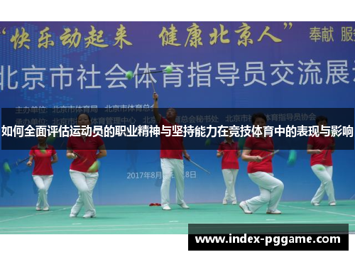 如何全面评估运动员的职业精神与坚持能力在竞技体育中的表现与影响