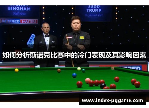如何分析斯诺克比赛中的冷门表现及其影响因素