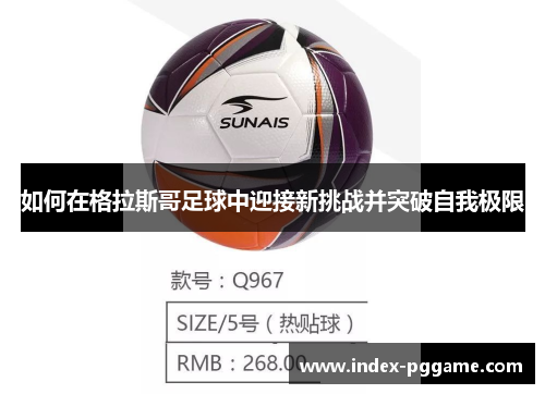 如何在格拉斯哥足球中迎接新挑战并突破自我极限