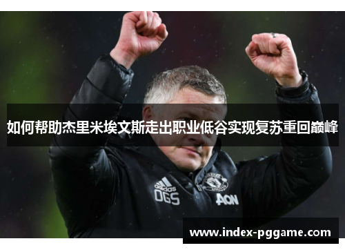 如何帮助杰里米埃文斯走出职业低谷实现复苏重回巅峰