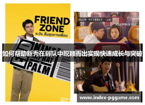 如何帮助新秀在弱队中脱颖而出实现快速成长与突破