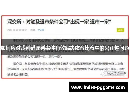 如何应对裁判错漏判事件有效解决体育比赛中的公正性问题