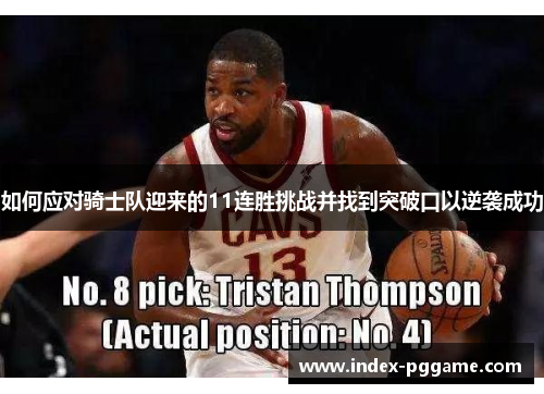 如何应对骑士队迎来的11连胜挑战并找到突破口以逆袭成功
