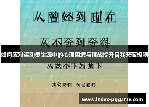 如何应对运动员生涯中的心理困境与挑战提升自我突破极限