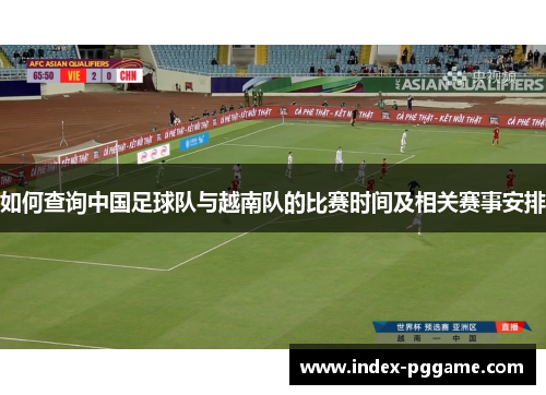 如何查询中国足球队与越南队的比赛时间及相关赛事安排