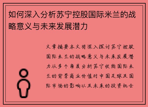 如何深入分析苏宁控股国际米兰的战略意义与未来发展潜力