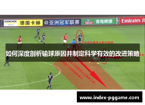 如何深度剖析输球原因并制定科学有效的改进策略