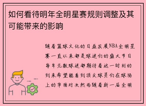 如何看待明年全明星赛规则调整及其可能带来的影响