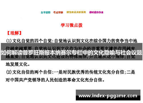 如何解读普罗旺斯报本纳赛尔专栏中的文化隐喻与社会议题