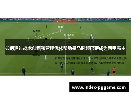 如何通过战术创新和管理优化帮助皇马超越巴萨成为西甲霸主