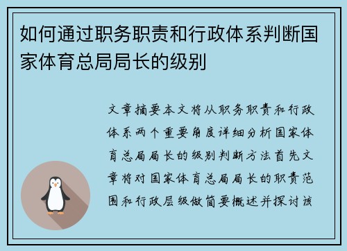 如何通过职务职责和行政体系判断国家体育总局局长的级别