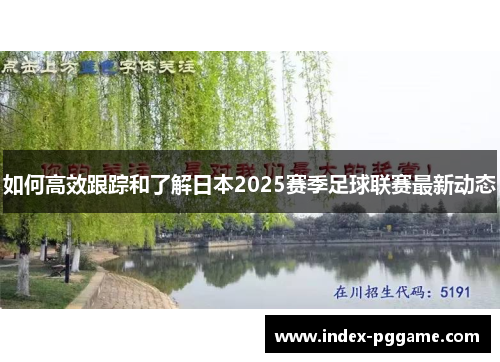 如何高效跟踪和了解日本2025赛季足球联赛最新动态