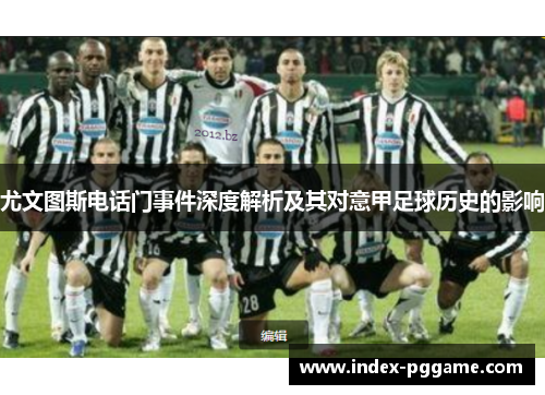 尤文图斯电话门事件深度解析及其对意甲足球历史的影响