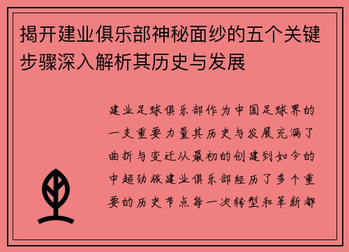 揭开建业俱乐部神秘面纱的五个关键步骤深入解析其历史与发展