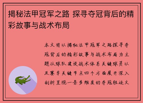揭秘法甲冠军之路 探寻夺冠背后的精彩故事与战术布局