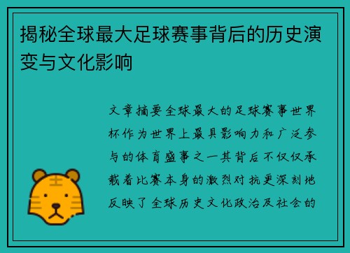 揭秘全球最大足球赛事背后的历史演变与文化影响