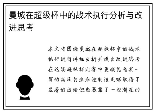 曼城在超级杯中的战术执行分析与改进思考
