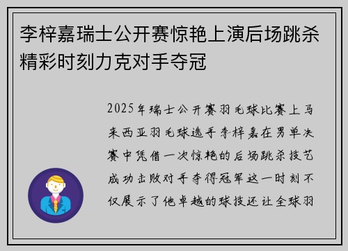李梓嘉瑞士公开赛惊艳上演后场跳杀精彩时刻力克对手夺冠