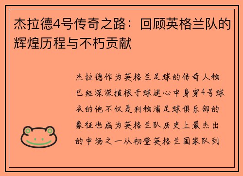 杰拉德4号传奇之路：回顾英格兰队的辉煌历程与不朽贡献