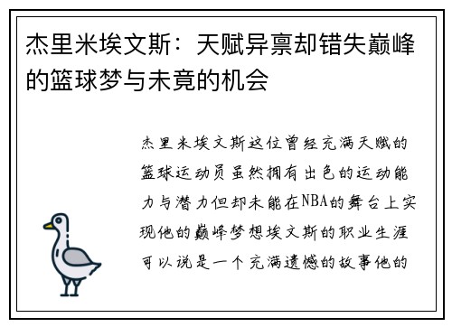 杰里米埃文斯：天赋异禀却错失巅峰的篮球梦与未竟的机会