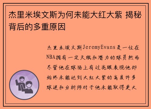 杰里米埃文斯为何未能大红大紫 揭秘背后的多重原因