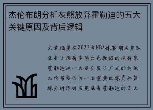 杰伦布朗分析灰熊放弃霍勒迪的五大关键原因及背后逻辑