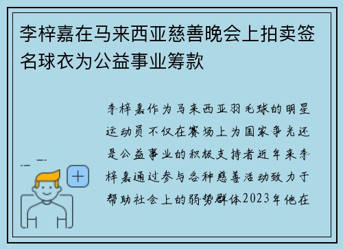 李梓嘉在马来西亚慈善晚会上拍卖签名球衣为公益事业筹款
