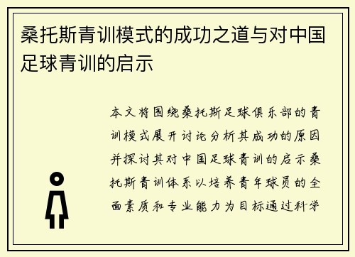 桑托斯青训模式的成功之道与对中国足球青训的启示