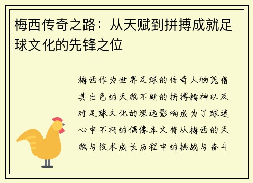 梅西传奇之路：从天赋到拼搏成就足球文化的先锋之位