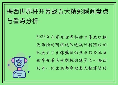 梅西世界杯开幕战五大精彩瞬间盘点与看点分析