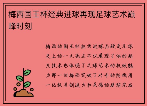 梅西国王杯经典进球再现足球艺术巅峰时刻